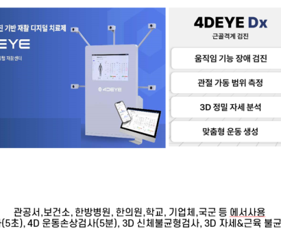 6.AI 자세분석&재활기기(4DEYE)