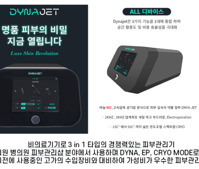 3. DYNAJET(피부관리기)