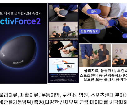 2.스마트 디지털 근력&ROM 측정기