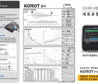 6.Korot(혈압 및 심혈관 검사 장치)