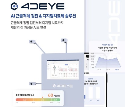 4DEYE(AI 근골격계검진 & 디지털치료제 솔루션