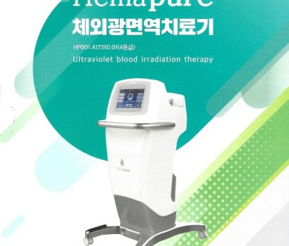 7.HumaPure(체외광면역치료기)
