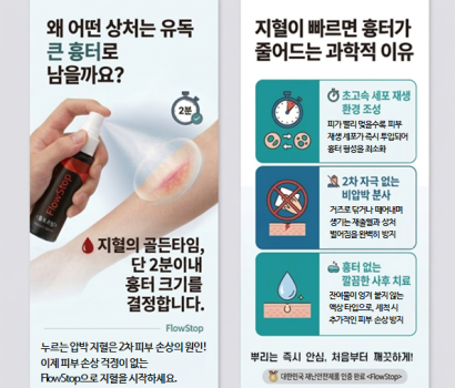 FlowStop(스프레이형 지혈제 대용량 50ml, 소용량 5ml))